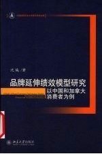 品牌延伸绩效模型研究 以中国和加拿大消费者为例