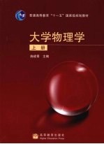 大学物理学 上