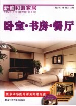 新编和谐家居 卧室·书房·餐厅