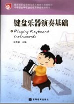 键盘乐器演奏基础