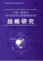 中国二噁英类持久性有机污染物减排控制战略研究