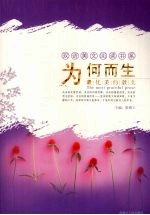 为何而生 最优美的散文