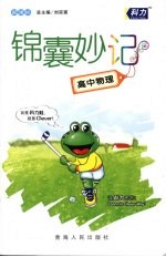 锦囊妙记 高中物理