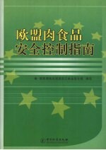 欧盟肉食品安全控制指南