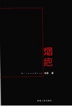 烟疤