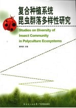 复合种植系统昆虫群落多样性研究