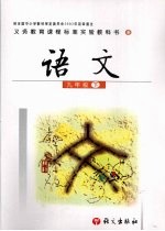 语文 九年级 下