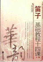 笛子基础教程十四课 上 简谱版