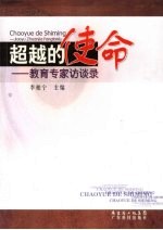 超越的使命 教育专家访谈录