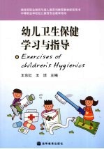 幼儿卫生保健学习与指导