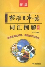 中日交流标准日本语词汇例解 初级 上 新版