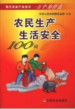 农民生产生活安全100问