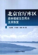 北京官厅库区森林植被生态用水及其恢复