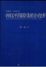 1991-2001中国太平洋保险(集团)公司史料 第1卷 下
