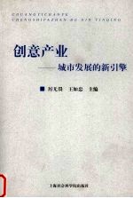 创意产业 城市发展的新引擎