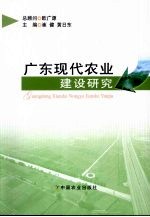 广东现代农业建设研究