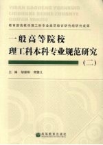 一般高等院校理工科本科专业规范研究 2
