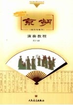 京胡演奏教程 技巧与练习