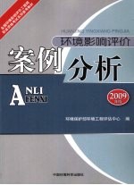 环境影响评价案例分析 2009年版