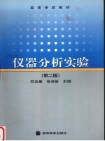 仪器分析实验 第2版