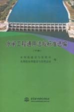 水闸工程通用法规标准准选编 下