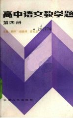 高中语文教学题第4册