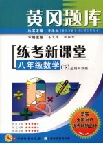 黄冈题库练考新课堂 八年级 数学 下 适用人教版