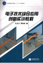电子技术综合应用创新实训教程