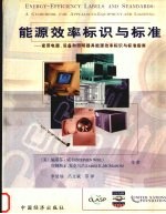 能源效率标识与标准 家用电器、设备和照明器具能源效率标识与标准指南