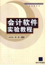 会计软件实验教程