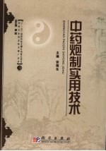 中药炮制实用技术