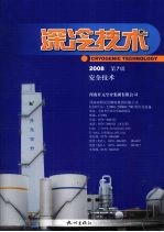 深冷技术 2008第7辑 安全技术