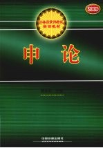 申论 2009