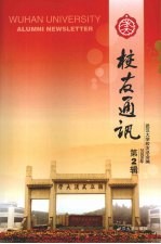 武大校友通讯 2008年第2辑