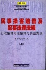 最新民事损害赔偿及配套法律法规行政解释司法解释与典型案例 上