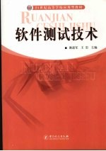 软件测试技术