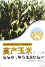 高产玉米新品种与规范化栽培技术