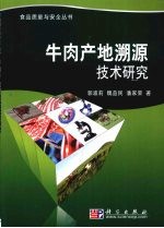 牛肉产地溯源技术研究