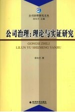 公司治理 理论与实证研究