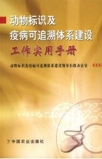 动物标识及疫病可追溯体系建设工作实用手册