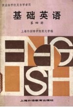 基础英语 第4册