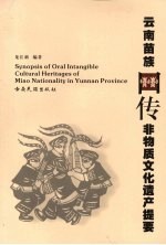 云南苗族口传非物质文化遗产提要