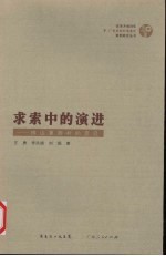 求索中的演进:佛山夏西村的变迁