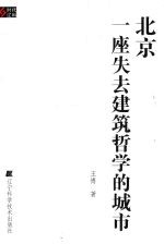 北京 一座失去建筑哲学的城市