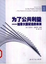为了公共利益 加拿大版权法的未来