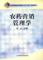 农药营销管理学