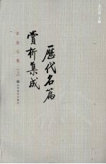历代名篇赏析集成 宋金元卷 上