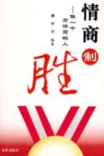 情商制胜:做一个高情商的人