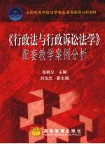 《行政法与行政诉讼法学》配套教学案例分析