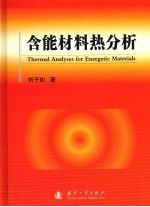 含能材料热分析